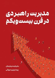 کتاب مدیریت راهبردی در قرن بیست‌ویکم