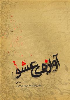 معرفی و دانلود کتاب آوازه‌ی عشق