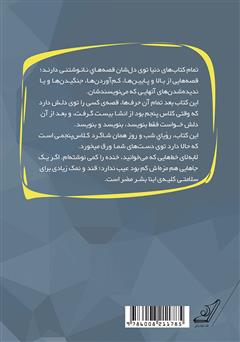پشت جلد کتاب کتاب زمانی برای انقراض خاندان فخر ملکی