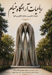 کتاب رباعیات آرامگاه خیام همراه با تفسیر و معادل انگلیسی آن‌ها