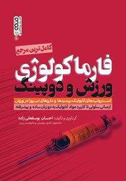 معرفی و دانلود کتاب فارماکولوژی ورزش و دوپینگ