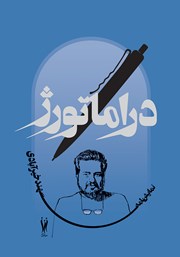 عکس جلد کتاب دراماتورژ