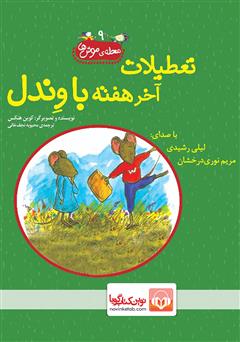 معرفی و دانلود کتاب صوتی تعطیلات آخر هفته با وندل