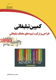 معرفی و دانلود کتاب کمپین تبلیغاتی