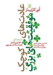 معرفی و دانلود کتاب عادت‌های کوچک، موفقیت‌های بزرگ