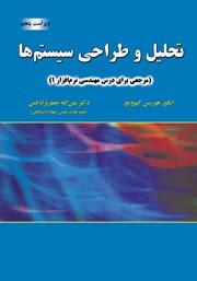معرفی و دانلود کتاب تحلیل و طراحی سیستم‌ها