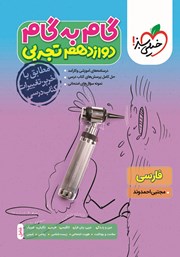 معرفی و دانلود کتاب گام به گام دوازدهم تجربی - فارسی
