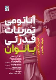 معرفی و دانلود کتاب آناتومی تمرینات قدرتی بانوان