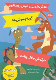 معرفی و دانلود کتاب افسانههای ازوپ 10