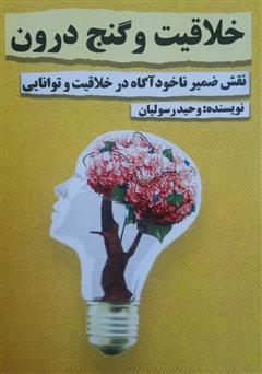 معرفی و دانلود کتاب خلاقیت و گنج درون: نقش ضمیر ناخودآگاه در خلاقیت و توانایی