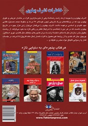 پشت جلد کتاب کتاب خاطرات اشرف پهلوی پشت جلد کتاب کتاب خاطرات اشرف پهلوی