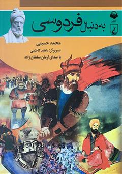 معرفی و دانلود کتاب صوتی به دنبال فردوسی