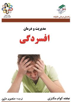 معرفی و دانلود کتاب مدیریت و درمان افسردگی