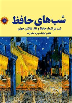 معرفی و دانلود کتاب شب‌های حافظ: شب در اشعار حافظ و آثار نقاشان جهان