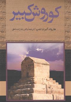 معرفی و دانلود کتاب کوروش کبیر