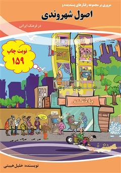 معرفی و دانلود کتاب صوتی اصول شهروندی در فرهنگ ایرانی