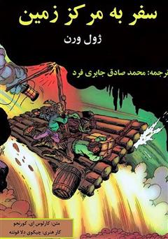 معرفی و دانلود کمیک سفر به مرکز زمین