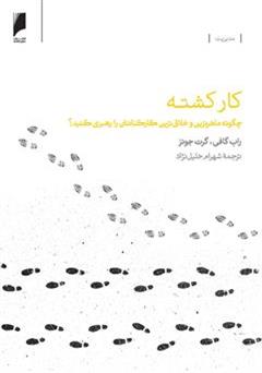 معرفی و دانلود کتاب کارکشته: چگونه ماهرترین و خلاق ترین کارکنانتان را رهبرى کنید؟