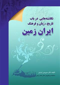 معرفی و دانلود کتاب نگاشته هایی در باب تاریخ، زبان و فرهنگ ایران زمین