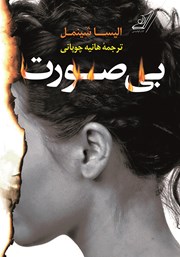 معرفی و دانلود کتاب بی‌صورت