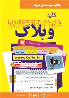 معرفی و دانلود کتاب کلید وبلاگ: سرویس‌های بلاگفا، میهن بلاگ، پرشین بلاگ