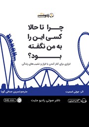 معرفی و دانلود کتاب صوتی چرا تا حالا کسی این را به من نگفته بود؟