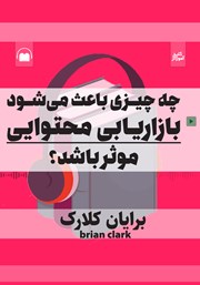 معرفی و دانلود خلاصه کتاب صوتی چه چیزی باعث می‌شود بازاریابی محتوایی موثر باشد؟