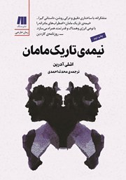 معرفی و دانلود کتاب نیمه‌ی تاریک مامان