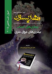 معرفی و دانلود کتاب هاریسون بیماری‌های اعصاب 2015 (ویراست نوزدهم): بیماری‌های عروق مغزی
