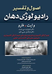 معرفی و دانلود کتاب اصول و تفسیر رادیولوژی دهان وایت فارو: توموگرافی کامپیوتری با پرتوی مخروطی