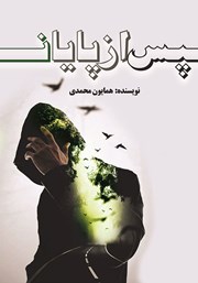 معرفی و دانلود کتاب پس از پایان