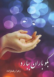 معرفی و دانلود کتاب بگو باران ببارد