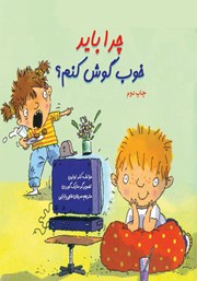 کتاب چرا باید خوب گوش کنم؟
