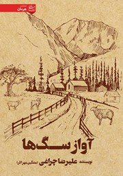 معرفی و دانلود کتاب آواز سگ‌ها