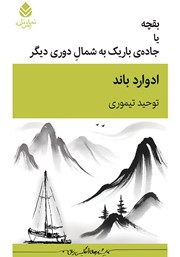 معرفی و دانلود کتاب بقچه یا جادهی باریک به شمال دوری دیگر