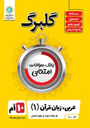 معرفی و دانلود کتاب گلبرگ عربی (1) دهم رشته علوم انسانی