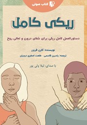 معرفی و دانلود کتاب صوتی ریکی کامل