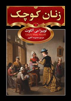 معرفی و دانلود کتاب زنان کوچک