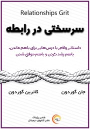 معرفی و دانلود کتاب سرسختی در رابطه