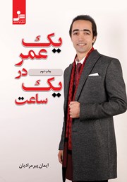 معرفی و دانلود کتاب یک عمر در یک ساعت