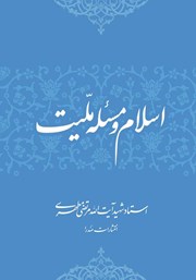 معرفی و دانلود کتاب اسلام و مسئله ملیت