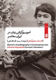 معرفی و دانلود کتاب اتوبیوگرافی‌ زنان در ایران معاصر