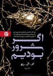 معرفی و دانلود کتاب اگر شرور بودیم