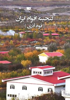 معرفی و دانلود کتاب گنجینه اقوام ایران: قوم آذری