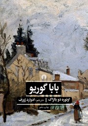 معرفی و دانلود کتاب بابا گوریو