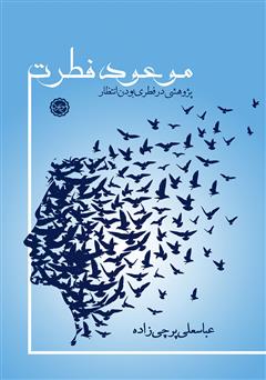 معرفی و دانلود کتاب موعود فطرت: پژوهشی در فطری ‌بودن انتظار