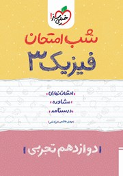 معرفی و دانلود کتاب شب امتحان فیزیک 3 - دوازدهم تجربی