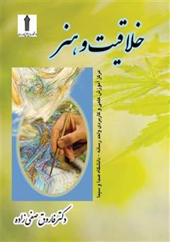 معرفی و دانلود کتاب خلاقیت و هنر 