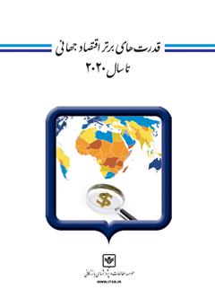 معرفی و دانلود کتاب قدرت‌های برتر اقتصاد جهانی تا سال 2020