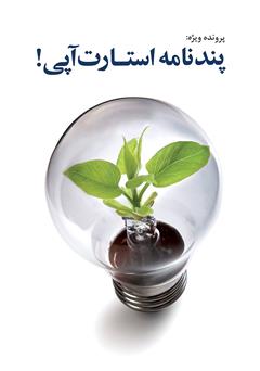 معرفی و دانلود کتاب پند نامه استارت آپی